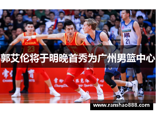 郭艾伦将于明晚首秀为广州男篮中心