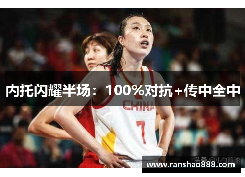 内托闪耀半场：100%对抗+传中全中