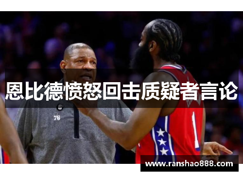恩比德愤怒回击质疑者言论