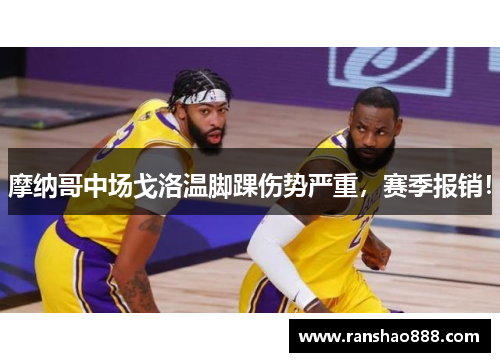摩纳哥中场戈洛温脚踝伤势严重，赛季报销！