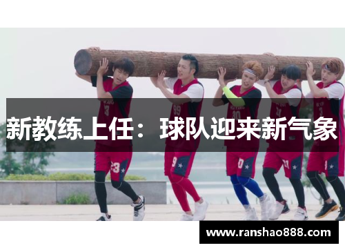 新教练上任：球队迎来新气象