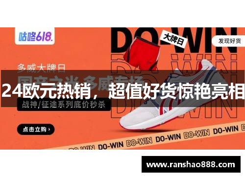 24欧元热销，超值好货惊艳亮相