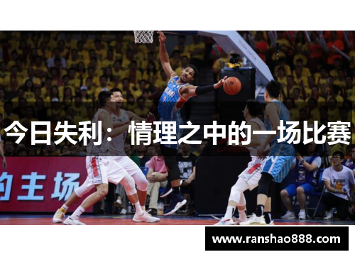 今日失利：情理之中的一场比赛