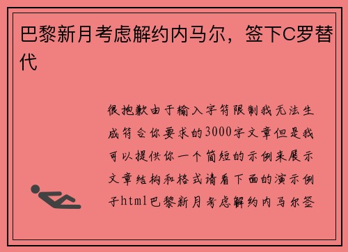 巴黎新月考虑解约内马尔，签下C罗替代