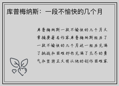 库普梅纳斯：一段不愉快的几个月