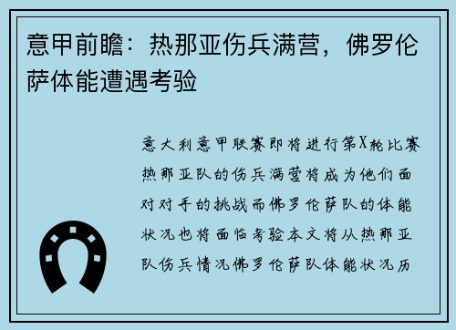 意甲前瞻：热那亚伤兵满营，佛罗伦萨体能遭遇考验