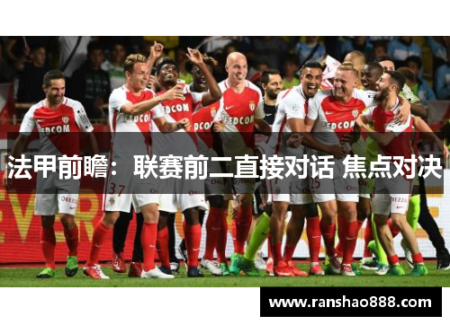 法甲前瞻：联赛前二直接对话 焦点对决