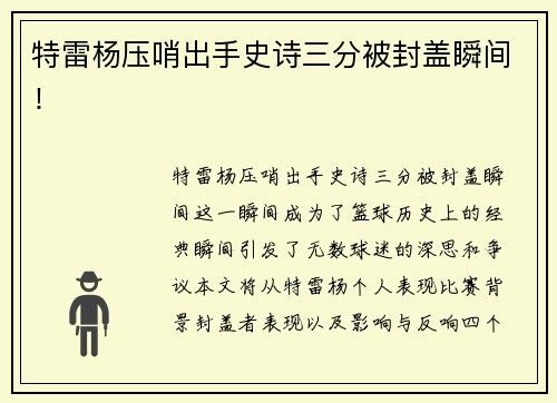 特雷杨压哨出手史诗三分被封盖瞬间！